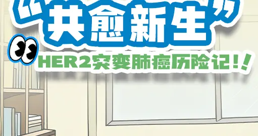 “共愈新生”——HER2突变肺癌历险记 最终话