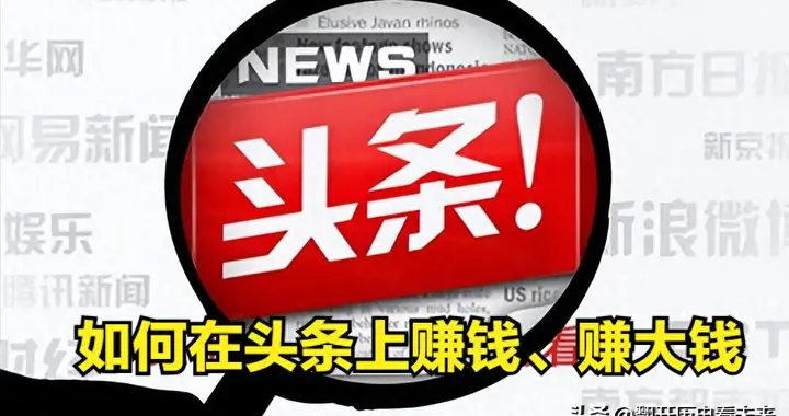 曾经在头条上年入20万，我是如何做到的呢？做到这五点你也可以！