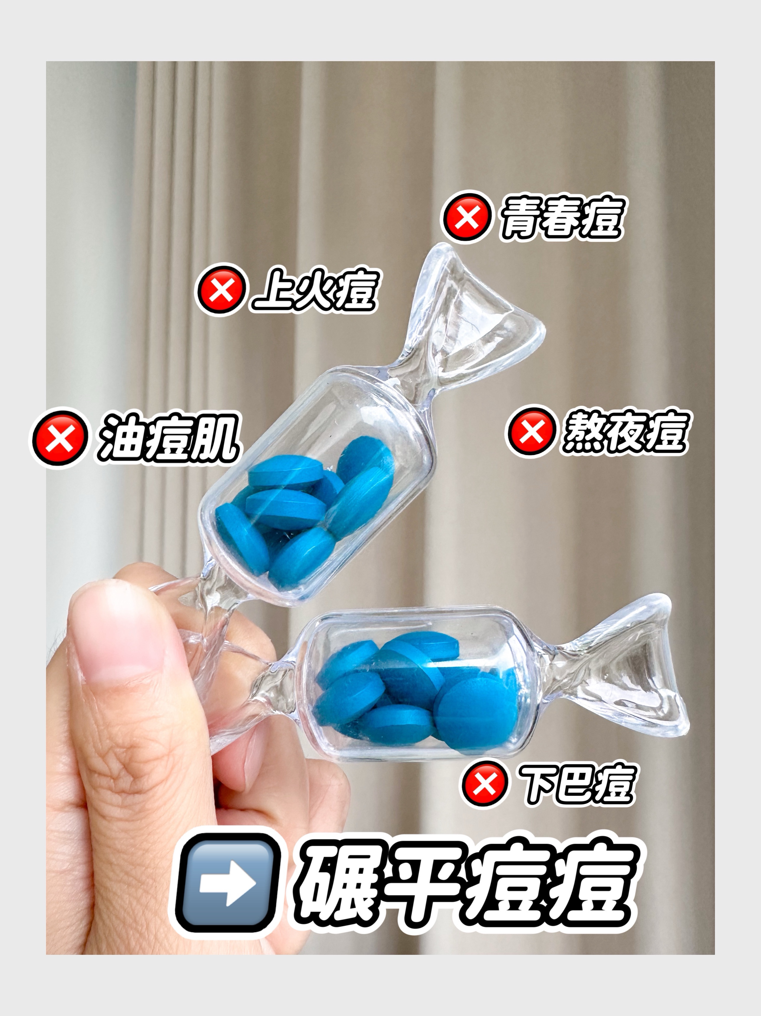 祛痘别太猛！长痘的烦恼没有啦～