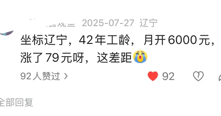 6000元养老金，42年工龄，说好涨2%到手才79块！剩下的41元去哪了