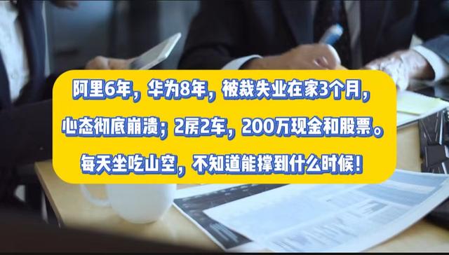 阿里6年，华为8年，失业3个月2房2车，200万现金和股票能撑多久？