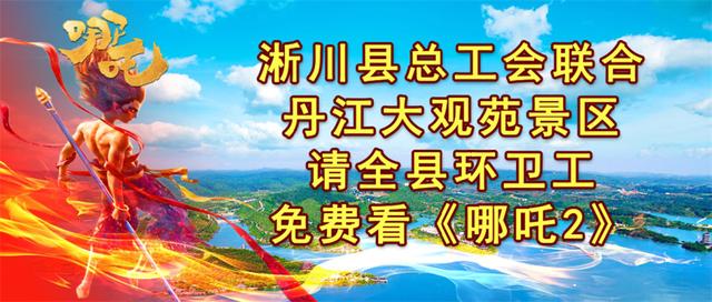 丹江大观苑景区联合淅川县总工会请全县环卫工看《哪吒2》