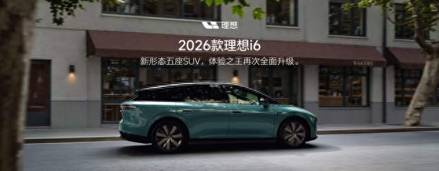 理想i6，把旗舰技术打成标配