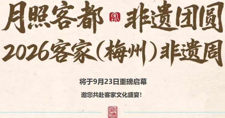 月照客都·非遗团圆｜2026客家（梅州）非遗周将于9月23日重磅启幕