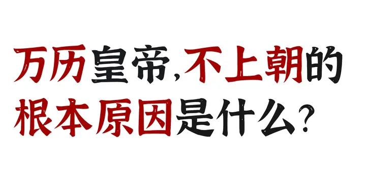 万历皇帝，不上朝的根本原因是什么？
