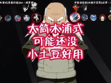 现在看忍战大野木比浦式强不少！