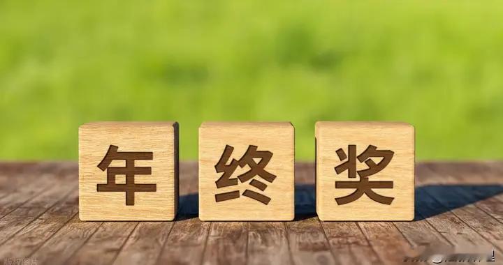 老板指着一堆卖不出去的尾货说：这就是你的年终奖！我能拒吗？