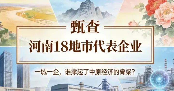 甄查|河南18地市代表企业出炉：一城一企，谁是你家乡城市名片？