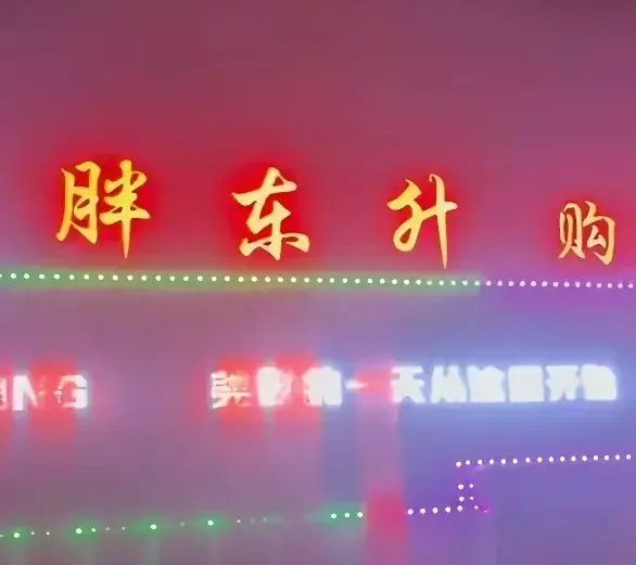 胖东来要不要追责胖都来