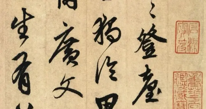 元鲜于枢《醉时歌等唐人诗十二首》