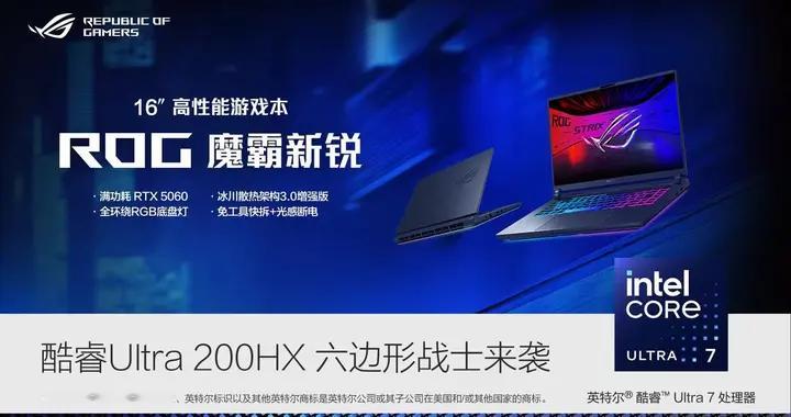 酷睿Ultra芯片Buff叠满，政补加持的ROG魔霸新锐2025真香！
