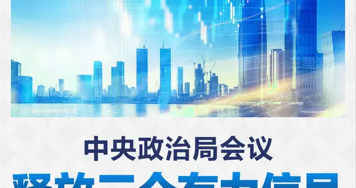 重磅定调！12月政治局会议释放三大关键信号，2026年经济这么干！