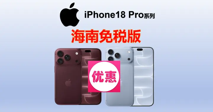 最高立省1000多！海南免税版iPhone18Pro系列来了