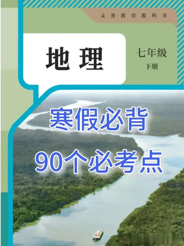 七年级下册地理全册重点知识汇总（超详细）