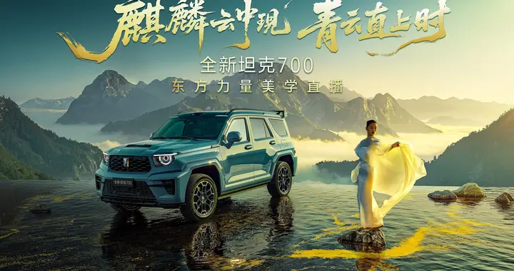 对话东方力量美学 全新坦克700美学直播展现坦克品牌文化底蕴