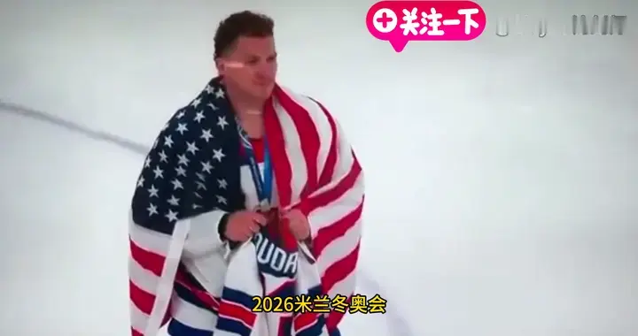 美国男冰冬奥夺冠：带着13号球衣替他圆梦