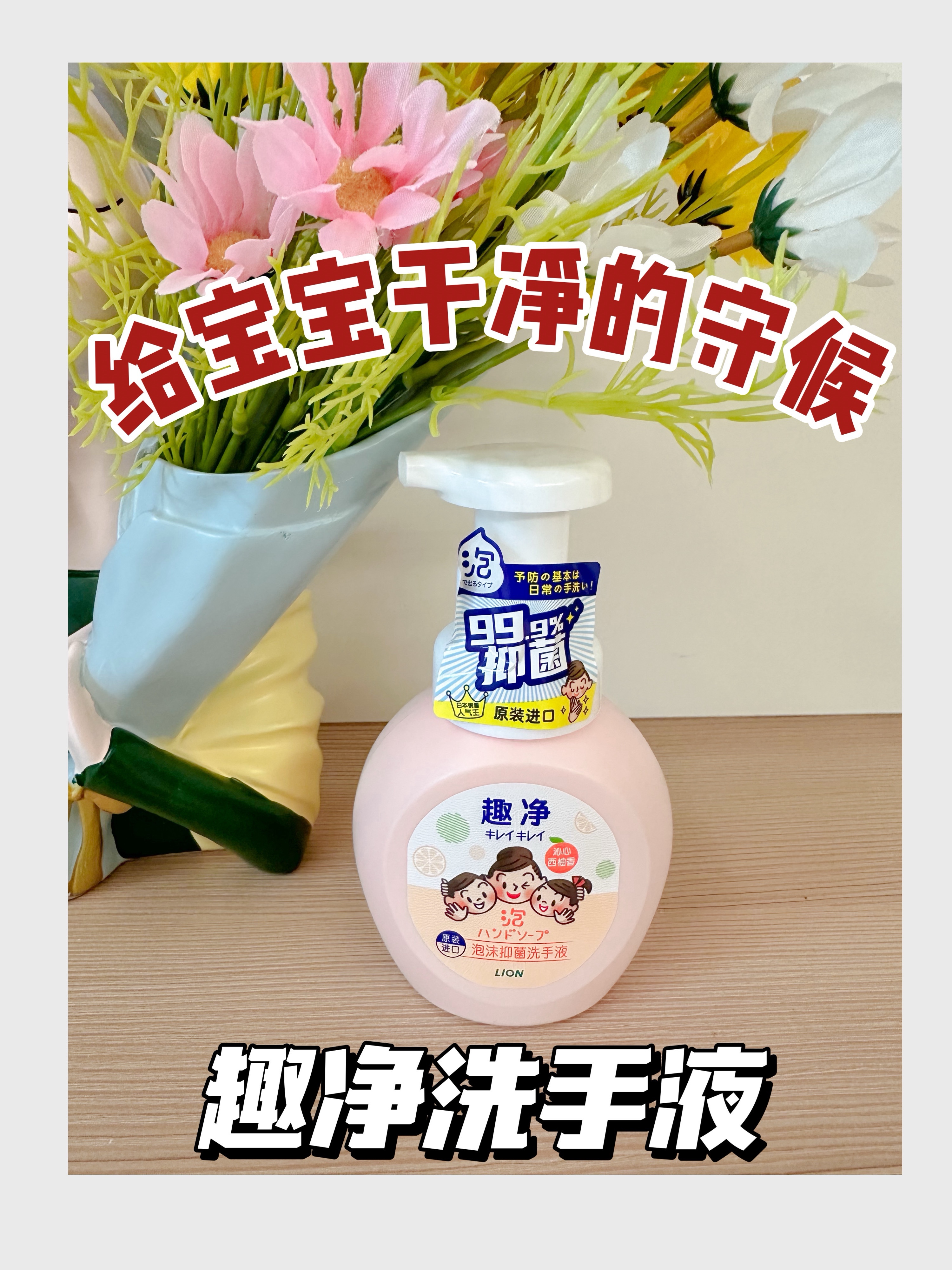 宝宝放心接触世界，我有趣净洗手液