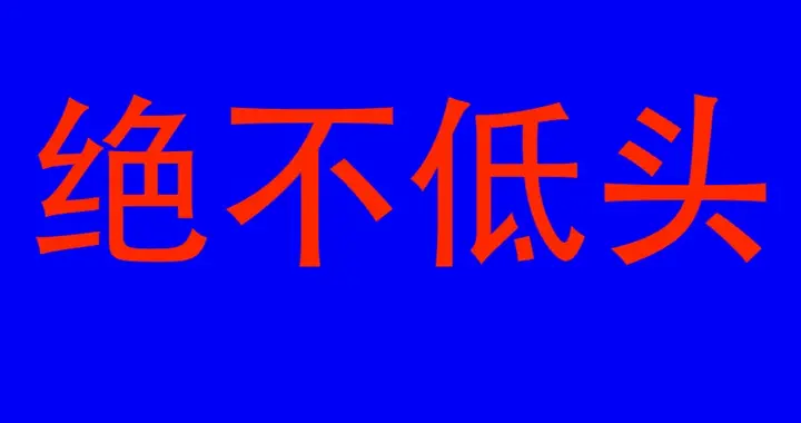 宋清辉最后声明：哪怕结局早已写好，我也绝不低头