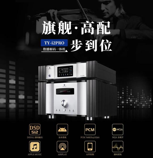 王炸级数播，重新定义音质标准！万众瞩目的TY-i2PRO全新上市