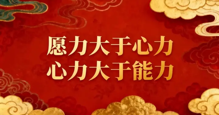 潜能训练导师杨海涛：愿力大于心力，心力大于能力