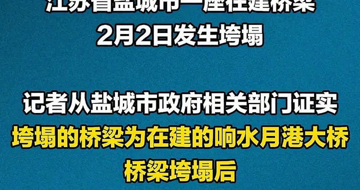 响水一在建大桥发生垮塌，中铁12局承建，到底是怎么回事