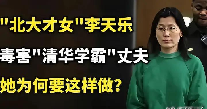 北大才女李天乐：用“铊”毒杀丈夫高智商背后的冷血让人脊背发凉