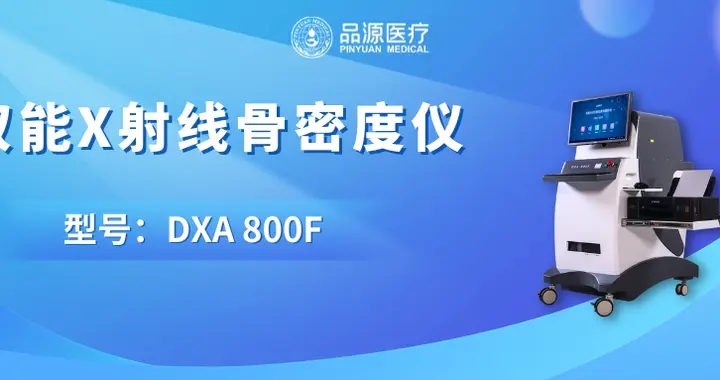 医院用骨密度仪怎么选？
