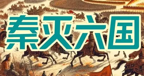 秦灭六国：从战国纷争到一统天下的历史巨变