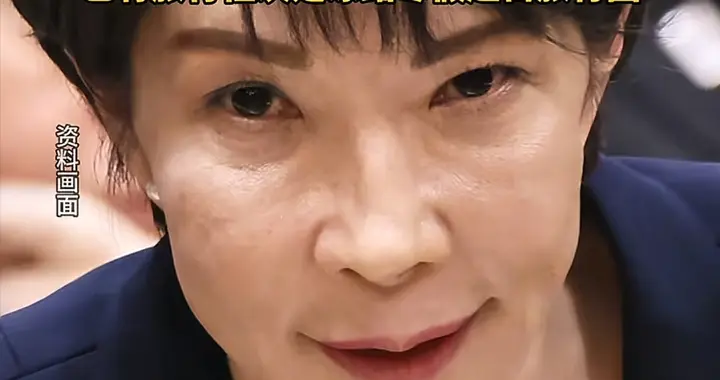 高市早苗撕开遮羞布老底被扒，四部霸气反击，日方紧急访华找台阶