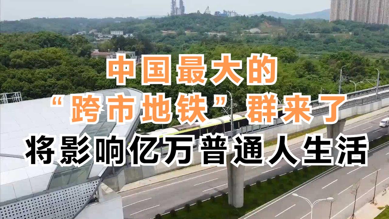 大事件！中国最大的“跨市地铁”群来了，或将影响亿万普通人生活