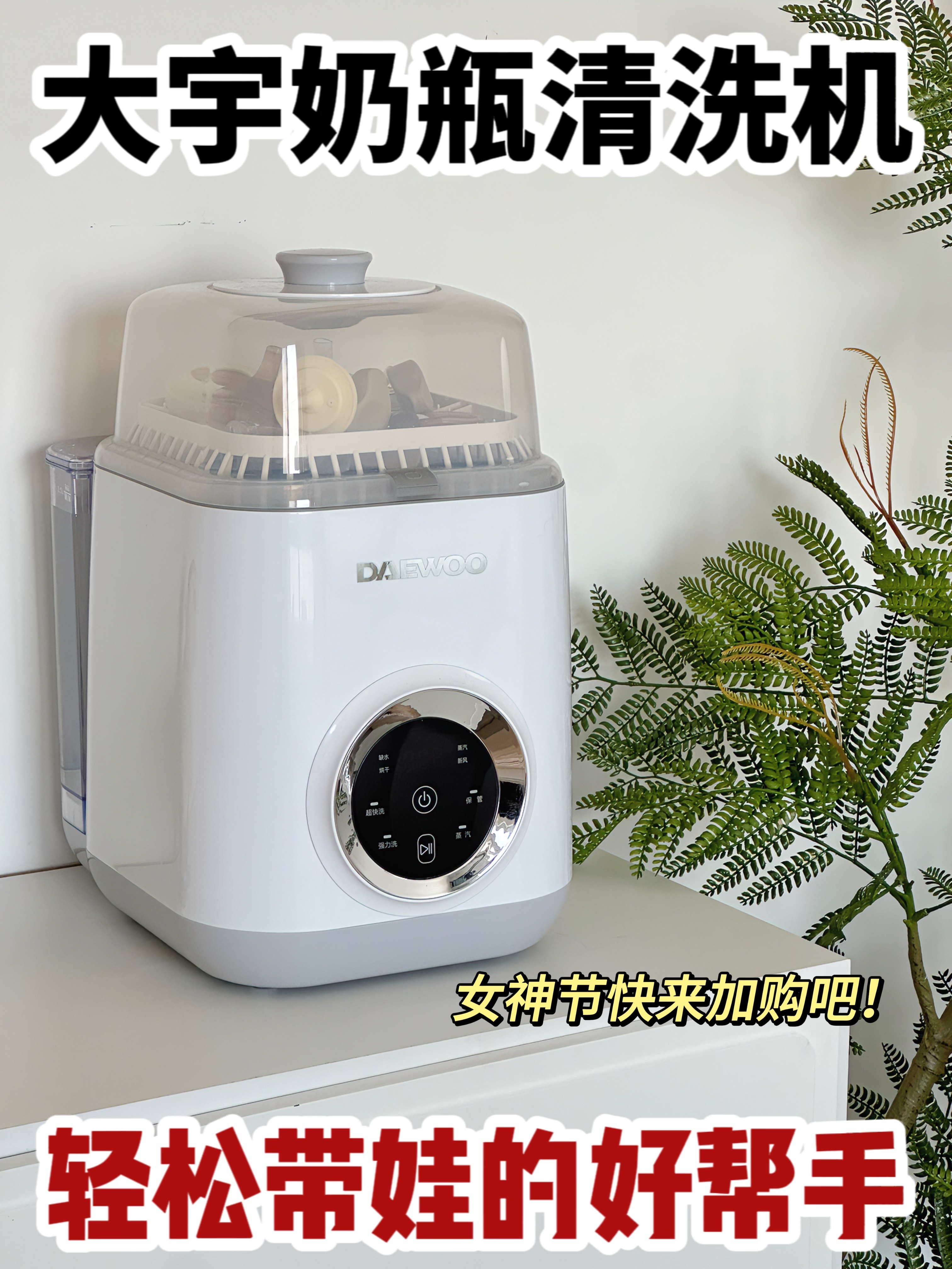 轻松带娃的好帮手，大宇奶瓶清洗机