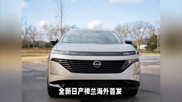 全新日产楼兰海外曝光，搭载2.0T+9AT，引领最新家族风格！