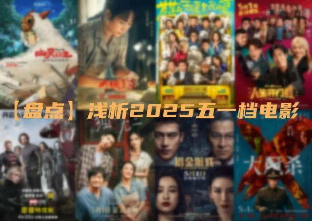 【盘点】浅析2025五一档电影