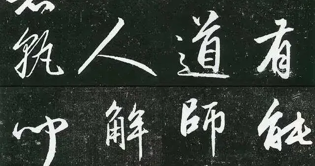 赵孟頫行书《师说》欣赏