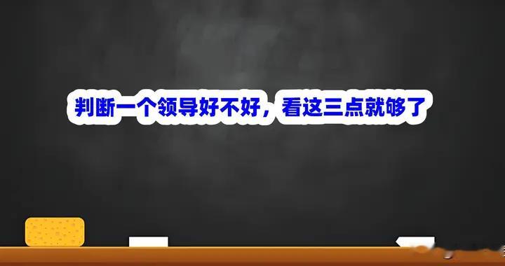 判断一个领导好不好，看这三点就够了