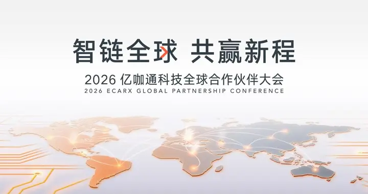 亿咖通科技2026全球合作伙伴大会 以创新驱动全球拓展 深化产品落地