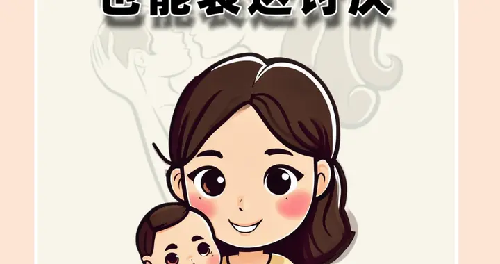 教孩子不翻脸也能表达讨厌