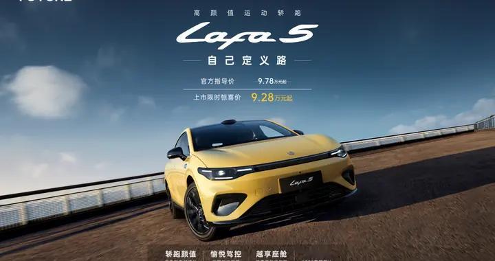 杀疯了！9.28万起买电动钢炮，零跑Lafa5正式上市