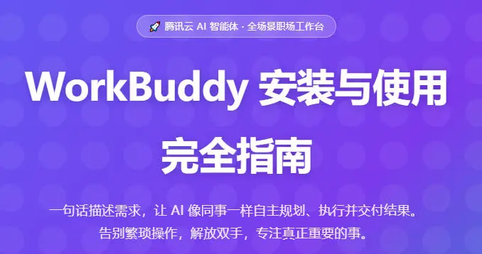 WorkBuddy 安装与使用完全指南