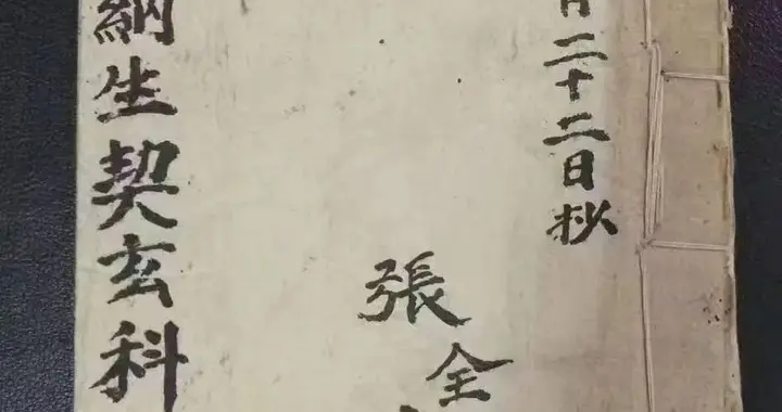 做生茔古抄本《正一税纳生契玄科》