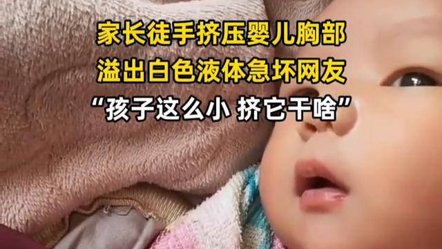 图图爱分享：家长徒手挤压婴儿胸部，溢出白