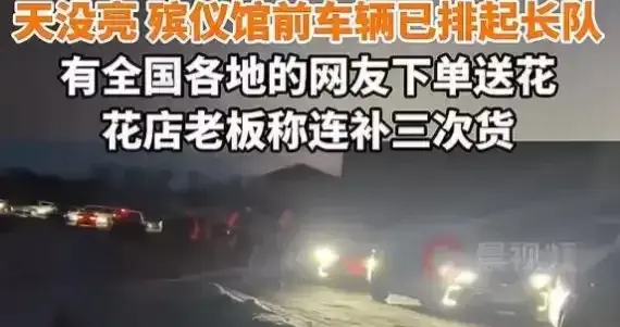 泪送贺娇龙！凌晨车队排1公里，菊花售罄，拼命的人该被温柔以待