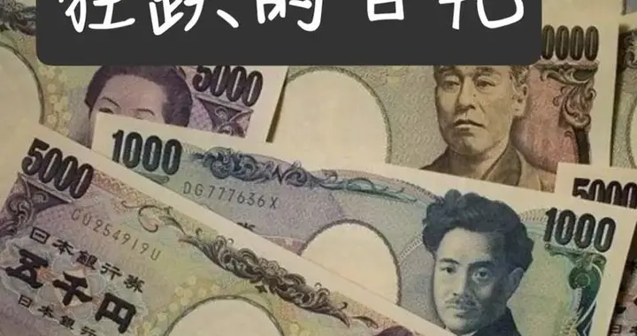美国出手救日元，再次打响金融战