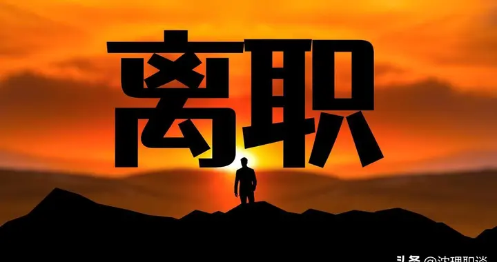 被领导抢功后我摔门离职，3 个月没收入：只要没被开除，就别辞职