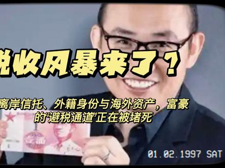 税收风暴来了？离岸信托、外籍身份与海外资产，富豪的“避税通道”正在被堵死