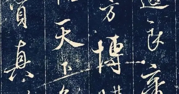 梁诗正《法帖考辨》