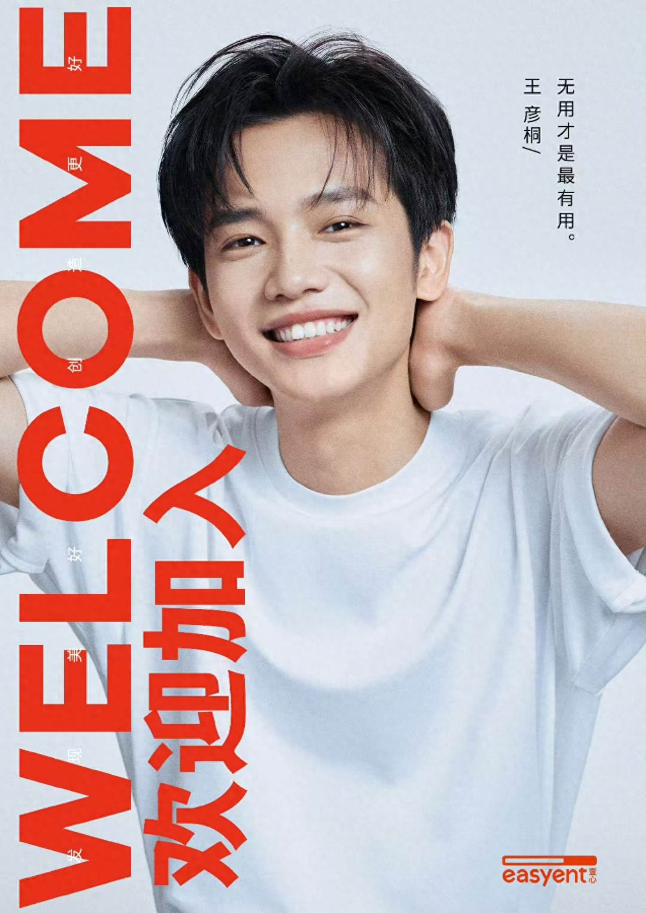 王彦桐签约壹心娱乐，送外卖跑龙套终逆袭，17亿票房男主再就业