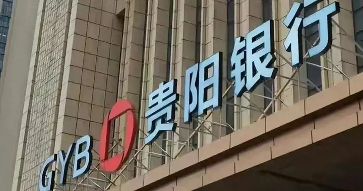 贵阳银行16亿贷款，又打了水漂