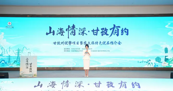 直播优选千县好物特产馆受邀出席“山海情深·甘孜有约”推介会