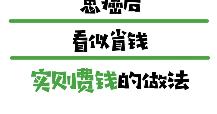 患癌后，看似省钱，实则费钱的做法